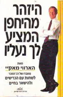 היזהר מהיחפן המציע לך נעליו