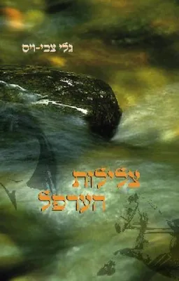 צלילות הערפל