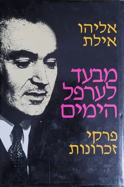 מבעד לערפל הימים