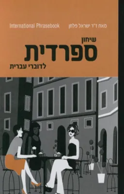 שיחון ספרדית לדוברי עברית