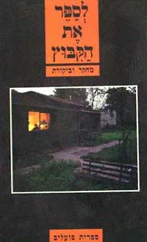 לספר את הקיבוץ