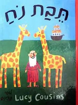 תיבת נח