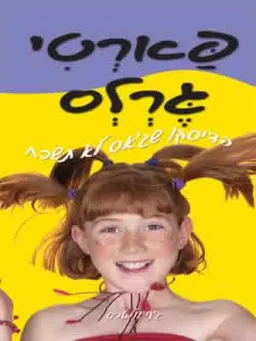 פארטי גרלס: הדיסקו שג'אס לא תשכח