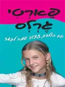 פארטי גרלס - יום הולדת עצוב שמח לקאז