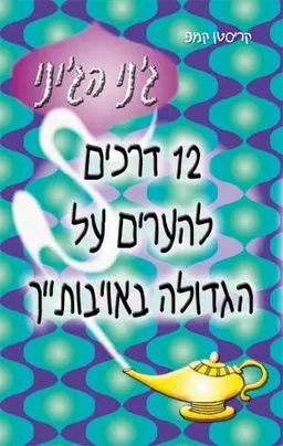 12 דרכים להערים על הגדולה באויבותייך