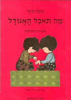 מה תאכל האגודל : אצבעות משחקות