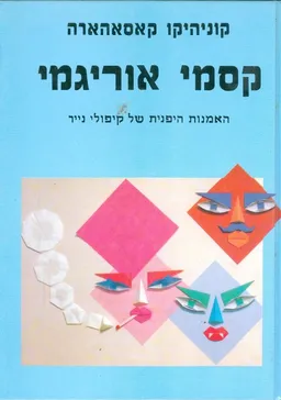 קסמי אוריגמי
