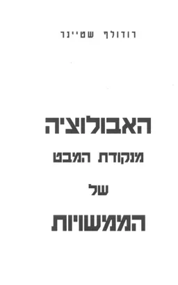 האבולוציה מנקודת המבט של הממשויות
