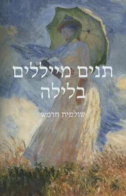 תנים מייללים בלילה