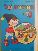המכונית של נדי