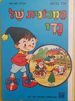 המכונית של נדי