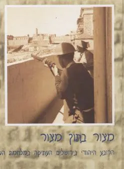 מצור בתוך מצור
