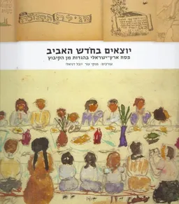 יוצאים בחודש האביב-הגדה לפסח