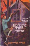 בתעלומת החדר הסודי