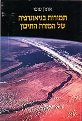 תמורות בגיאוגרפיה של המזרח התיכון