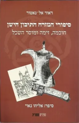 סיפורי המזרח התיכון הישן [2010]