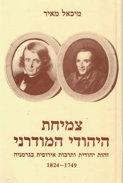 צמיחת היהודי המודרני : זהות יהודית ותרבות אירופית בגרמניה 1749-1824