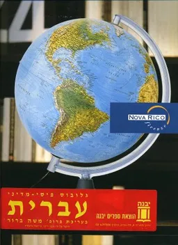 גלובוס מואר 37 ס'מ (עברית)