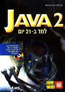 למד ב21- יום 2 java