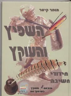 השפיץ והעוקץ