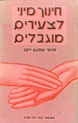 חינוך מיני לצעירים מוגבלים
