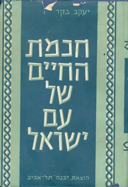 חכמת החיים של עם ישראל