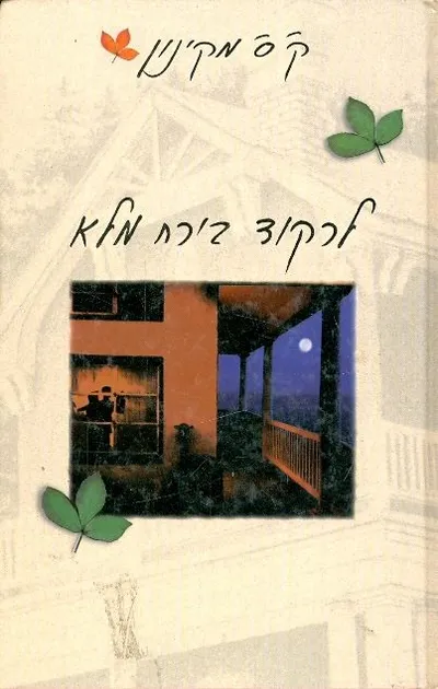 לרקוד בירח מלא