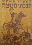 הבלתי מנוצח