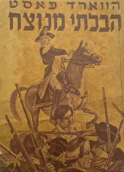 הבלתי מנוצח