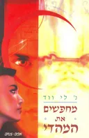 מחפשים את המהדי