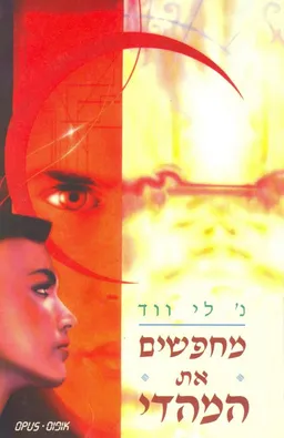 מחפשים את המהדי