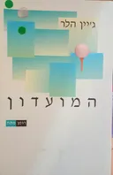 המועדון