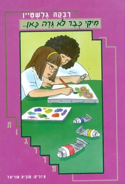 עטיפת מיקי כבר לא גרה כאן