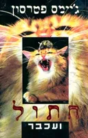 חתול ועכבר