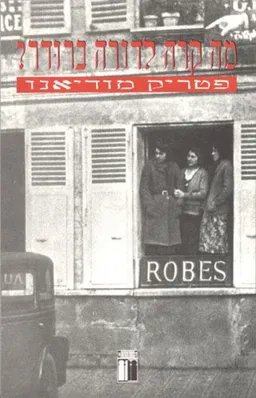 מה קרה לדורה ברודר