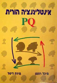 אינטליגנציה הורית pq