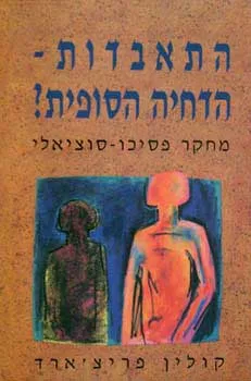 התאבדות-הדחיה הסופית?
