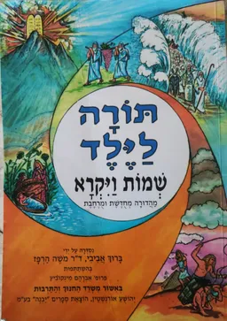 תורה לילד: שמות, ויקרא