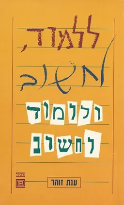 ללמוד, לחשוב, וללמוד לחשוב
