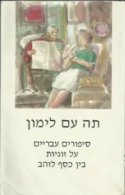 עטיפת הספר תה עם לימון מאת נורית גוברין