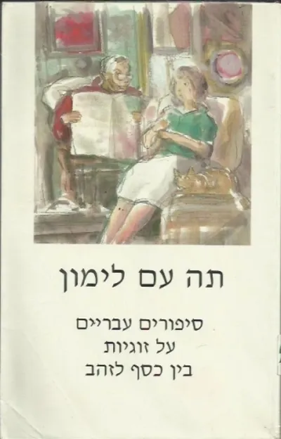 תה עם לימון : ספורים עבריים על זוגיות בין כסף לזהב