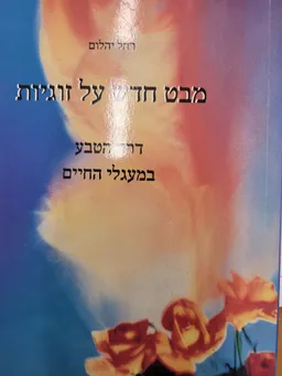 מבט חדש על זוגיות