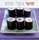סושי בקלי קלות