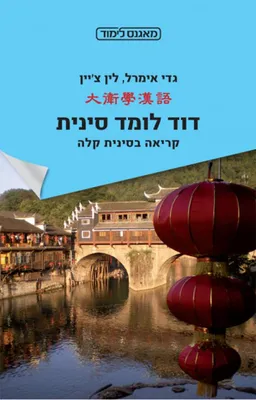 דוד לומד סינית