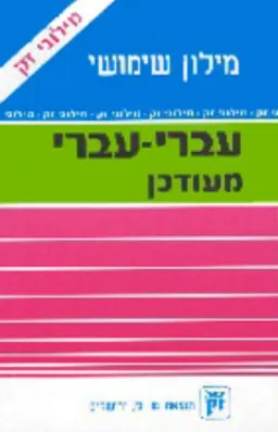 מילון שימושי