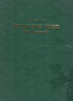 תחומי ארץ ישראל, לפי ספרות חז'ל