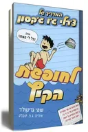 המדריך של צ'רלי ג'ו ג'קסון לחופשת הקיץ