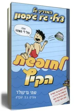 המדריך של צ'רלי ג'ו ג'קסון לחופשת הקיץ