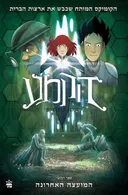 הקמע 4 - המועצה האחרונה