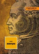 הקדמות [הוצאה חדשה]